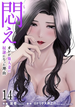 悶え ～オレが他人妻の奴隷になった理由～【タテヨミ】　14　昼下がりの情事 (2)