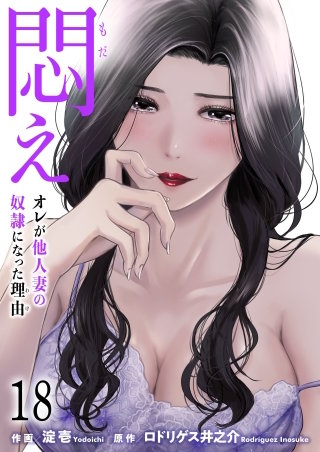 悶え ～オレが他人妻の奴隷になった理由～【タテヨミ】　18　シノギ (3)