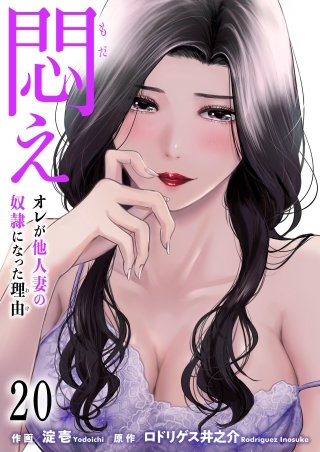 悶え ～オレが他人妻の奴隷になった理由～【タテヨミ】　20　人生の転機 (2)