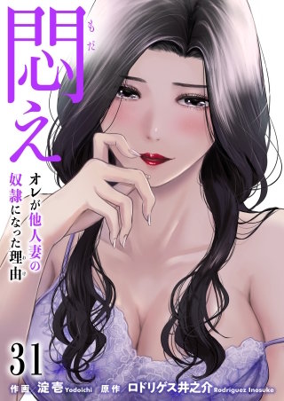 悶え ～オレが他人妻の奴隷になった理由～【タテヨミ】　31　やっと会えるね(1)