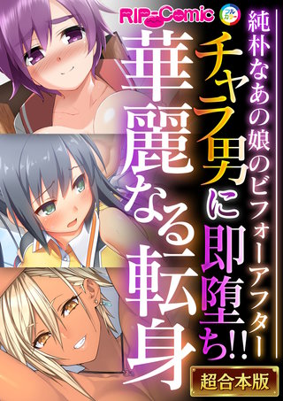 チャラ男に即堕ち!!華麗なる転身 ～純朴なあの娘のビフォーアフター～【超合本シリーズ】