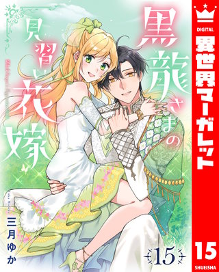 黒龍さまの見習い花嫁 15