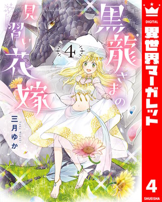 黒龍さまの見習い花嫁(4)