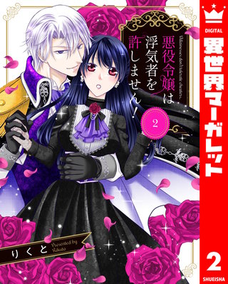 悪役令嬢は浮気者を許しません！(2)