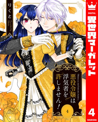 悪役令嬢は浮気者を許しません！(4)