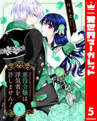 悪役令嬢は浮気者を許しません！(5)