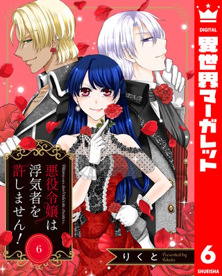 悪役令嬢は浮気者を許しません！(6)