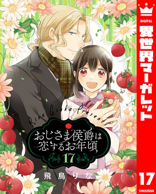 おじさま侯爵は恋するお年頃(17)