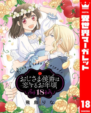 おじさま侯爵は恋するお年頃 18