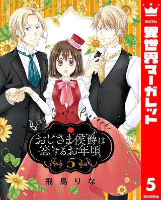 おじさま侯爵は恋するお年頃(5)