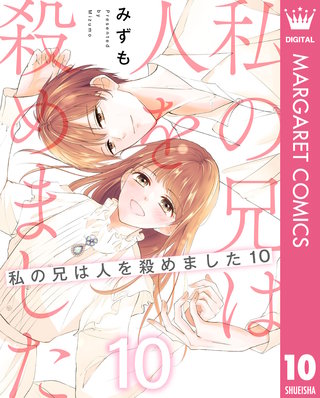 私の兄は人を殺めました(10)