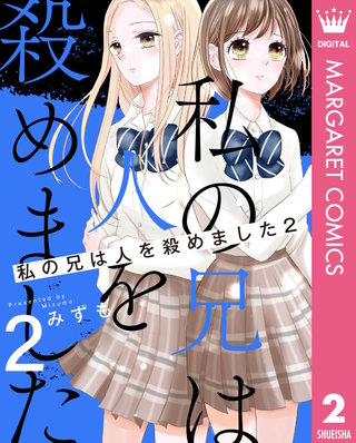 私の兄は人を殺めました(2)