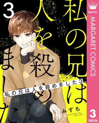 私の兄は人を殺めました(3)