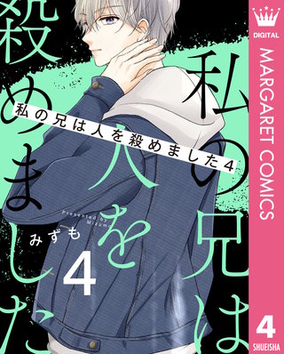 私の兄は人を殺めました(4)