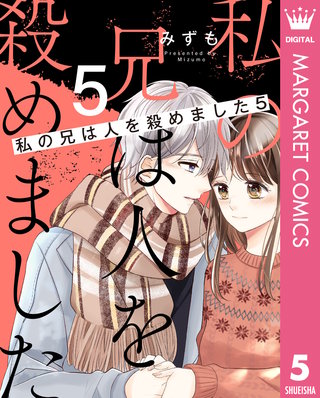 私の兄は人を殺めました(5)