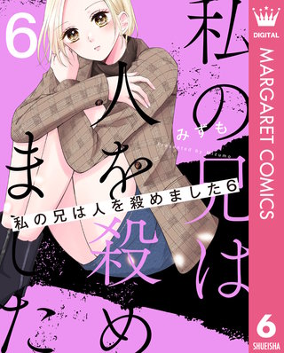 私の兄は人を殺めました(6)