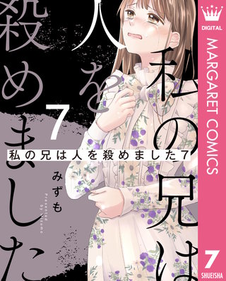 私の兄は人を殺めました(7)