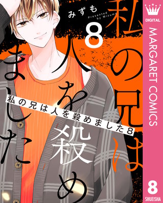 私の兄は人を殺めました(8)