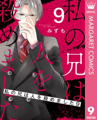 私の兄は人を殺めました(9)