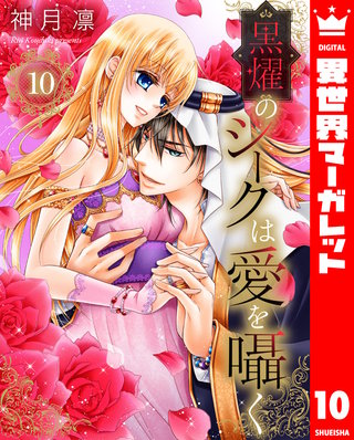 黒燿のシークは愛を囁く(10)