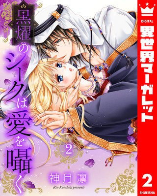 黒燿のシークは愛を囁く(2)