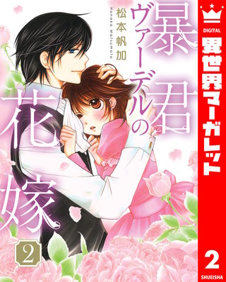 暴君ヴァーデルの花嫁(2)
