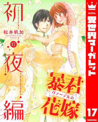 暴君ヴァーデルの花嫁 初夜編(17)