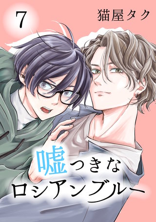 嘘つきなロシアンブルー 7【単話】