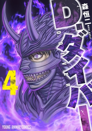 D.ダイバー(4)