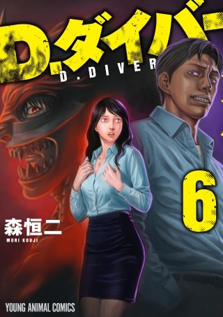 D.ダイバー(6)