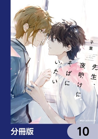 先生、夜明けにそばにいたい【分冊版】 10