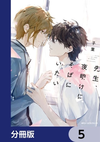 先生、夜明けにそばにいたい【分冊版】 5