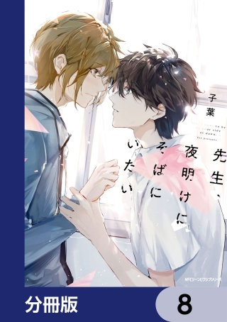 先生、夜明けにそばにいたい【分冊版】 8