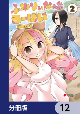 ふゆりぃな先生のろーばい【分冊版】 12