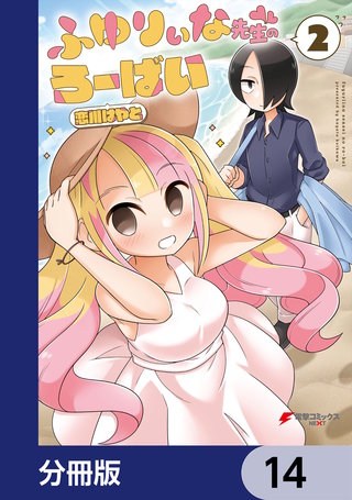 ふゆりぃな先生のろーばい【分冊版】 14