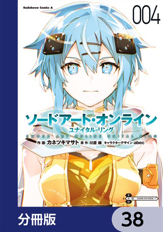 ソードアート・オンライン ユナイタル・リング【分冊版】　38