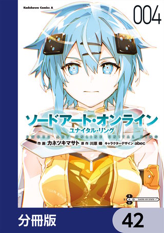 ソードアート・オンライン ユナイタル・リング【分冊版】　42