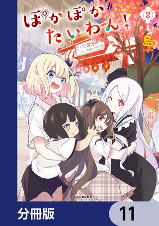 ぽかぽかたいわん!【分冊版】 11