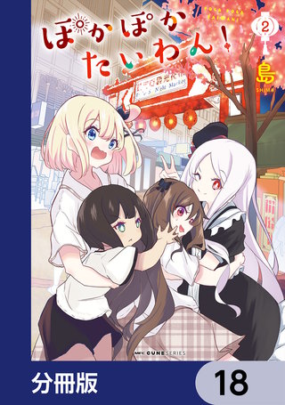 ぽかぽかたいわん！【分冊版】　18