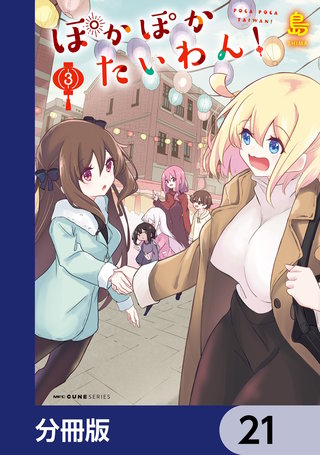 ぽかぽかたいわん!【分冊版】 21