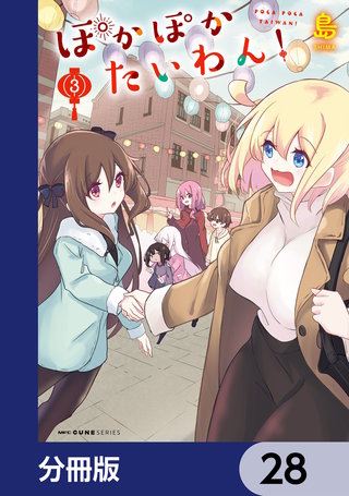 ぽかぽかたいわん!【分冊版】 28