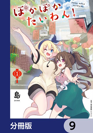 ぽかぽかたいわん!【分冊版】 9