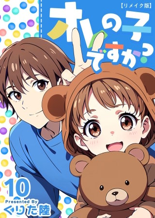 オレの子ですか？リメイク版 第10巻