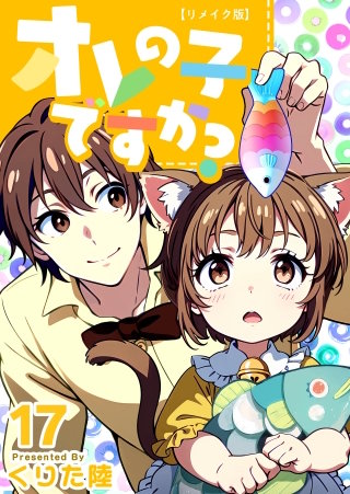 オレの子ですか？リメイク版 第17巻