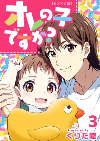 オレの子ですか？リメイク版 第3巻