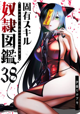 固有スキル「奴隷図鑑」【単話版】(38)
