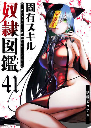 固有スキル「奴隷図鑑」【単話版】(41)