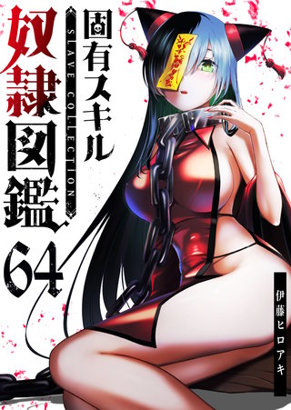 固有スキル「奴隷図鑑」【単話版】(64)