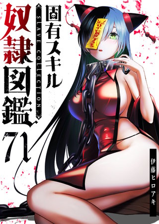 固有スキル「奴隷図鑑」【単話版】（７１）