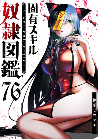 固有スキル「奴隷図鑑」【単話版】（７６）